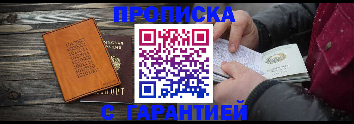 прописка 2025 в Шахтах